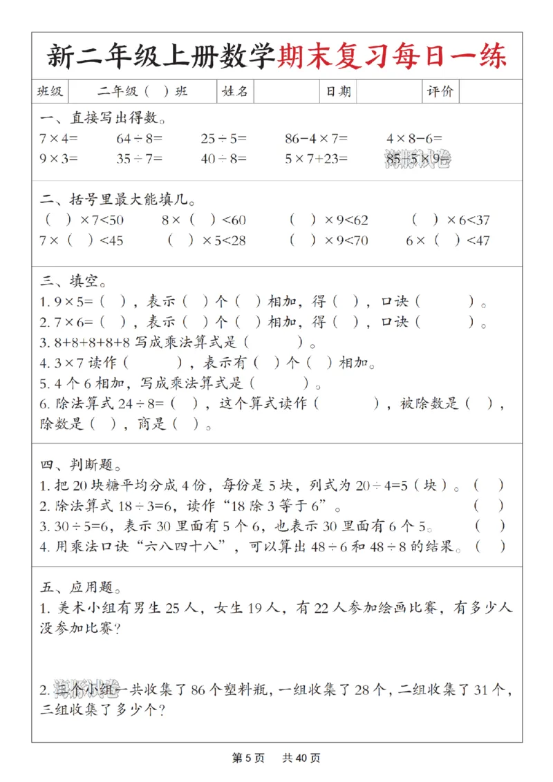 《海豚试卷二年级（上）数学期末复习每日一练_赠送2026小学1-6年级资料合集(按需自取)_二年级_海豚试卷二年级（上）数学期末复习每日一练》第5页预览
