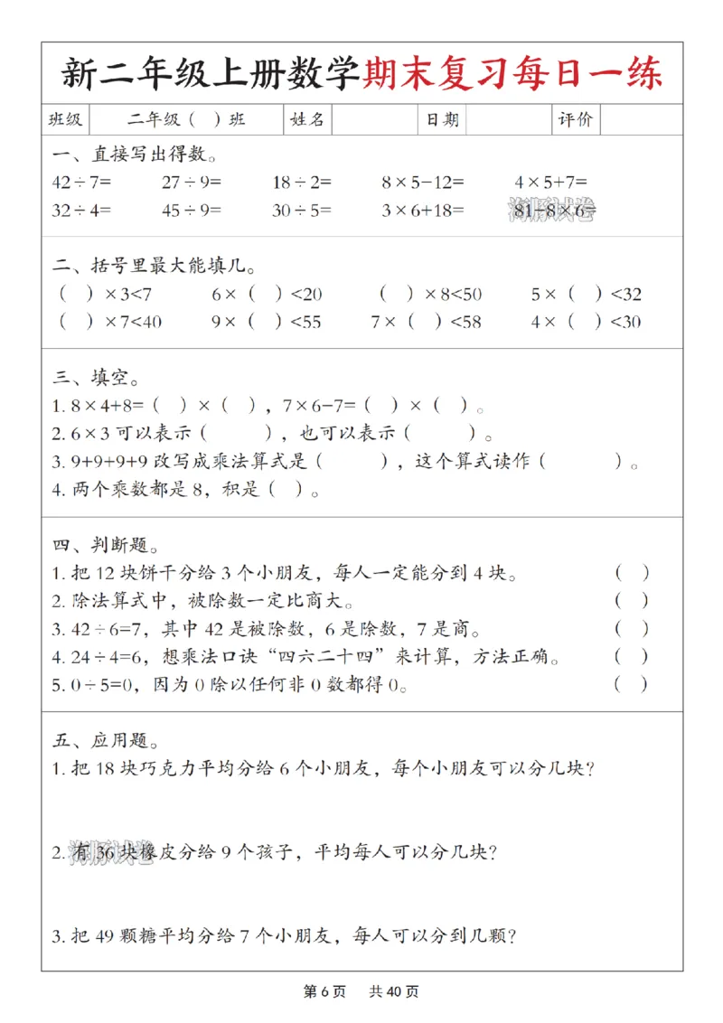 《海豚试卷二年级（上）数学期末复习每日一练_赠送2026小学1-6年级资料合集(按需自取)_二年级_海豚试卷二年级（上）数学期末复习每日一练》第6页预览