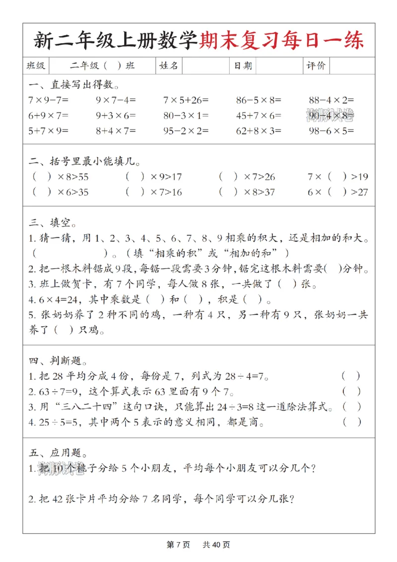《海豚试卷二年级（上）数学期末复习每日一练_赠送2026小学1-6年级资料合集(按需自取)_二年级_海豚试卷二年级（上）数学期末复习每日一练》第7页预览