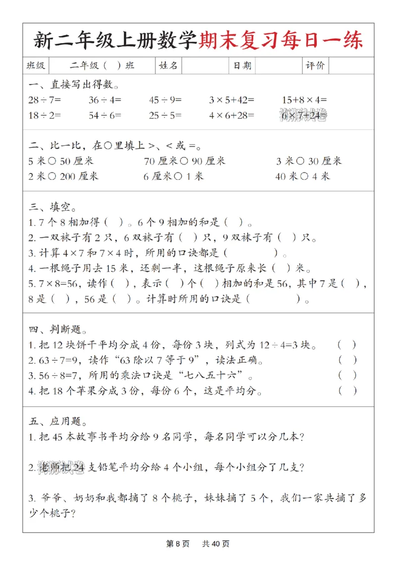 《海豚试卷二年级（上）数学期末复习每日一练_赠送2026小学1-6年级资料合集(按需自取)_二年级_海豚试卷二年级（上）数学期末复习每日一练》第8页预览