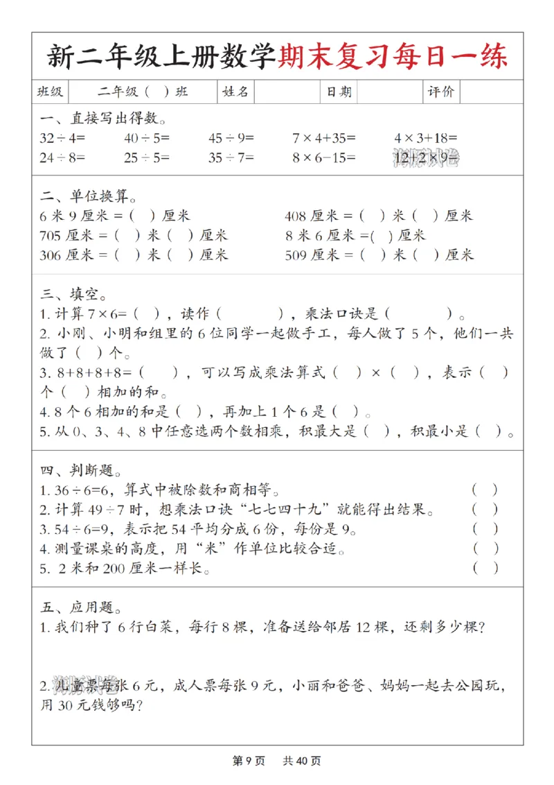 《海豚试卷二年级（上）数学期末复习每日一练_赠送2026小学1-6年级资料合集(按需自取)_二年级_海豚试卷二年级（上）数学期末复习每日一练》第9页预览