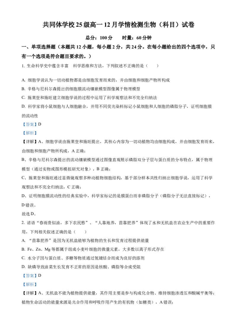 《湖南省长沙市麓山共同体学校2025-2026学年高一上学期12月学情检测生物试卷Word版含解析_2026年高一《月考+期中考+阶段性检测真题合集》全国各省全科无水印》第1页预览