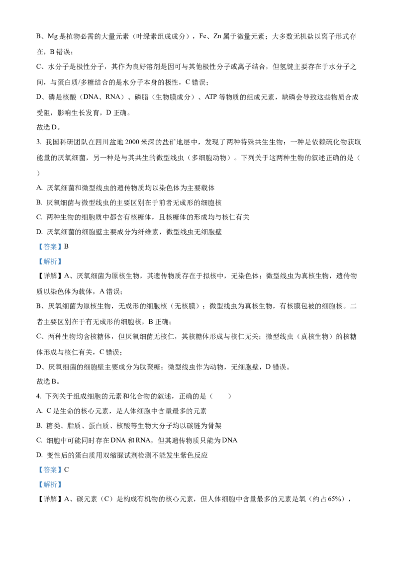 《湖南省长沙市麓山共同体学校2025-2026学年高一上学期12月学情检测生物试卷Word版含解析_2026年高一《月考+期中考+阶段性检测真题合集》全国各省全科无水印》第2页预览