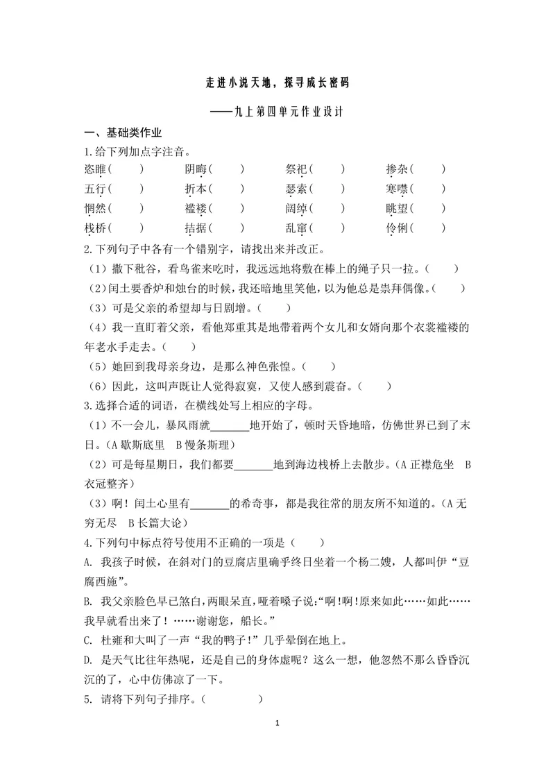 《九上第四单元作业_0作业_1746404250748_初中全科目同步习题+精品试卷（7-9年级）_25秋初中语文《同步习题+精品试卷》_初中语文试卷7-9年级上册(1)_《优秀作业单》_九年级》第1页预览
