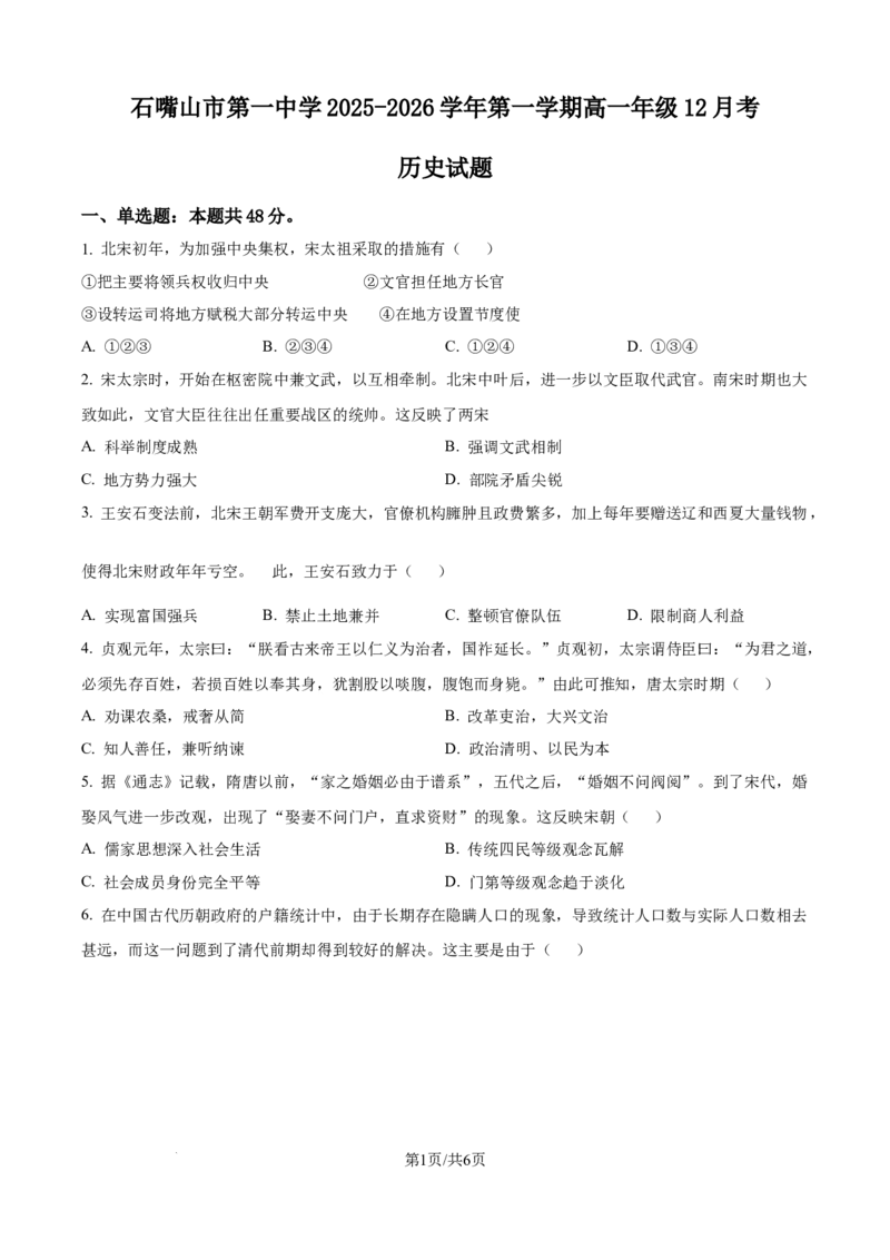 《精品解析：宁夏回族自治区石嘴山市第一中学2025-2026学年高一上学期12月月考历史试题（原卷版）_2026年高一《月考+期中考+阶段性检测真题合集》全国各省全科无水印》第1页预览
