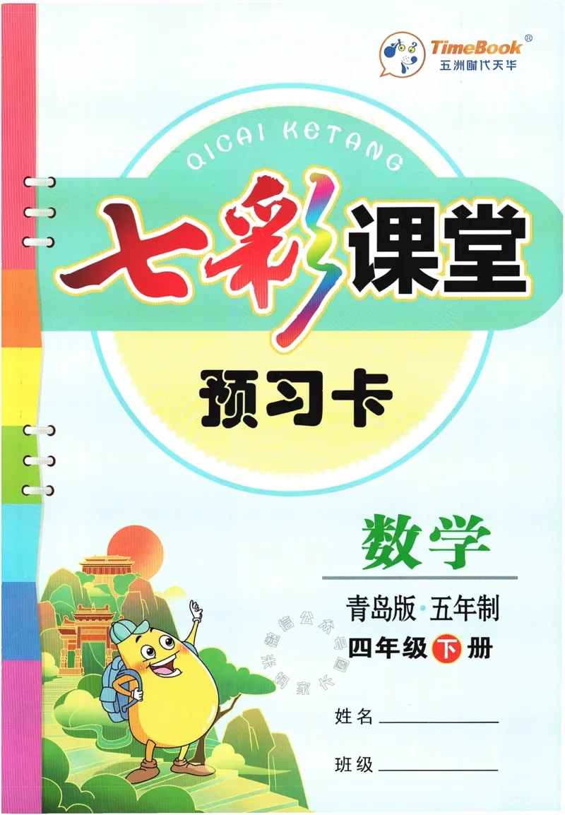 《001.24春青岛五四制数学七彩课堂预习卡四年级下册（有答案）公众号：米妈家长圈_小学1-6年级全科全套_1-6年级全科下册_四年级_其他补充资料_数学青岛五四制资料》第1页预览