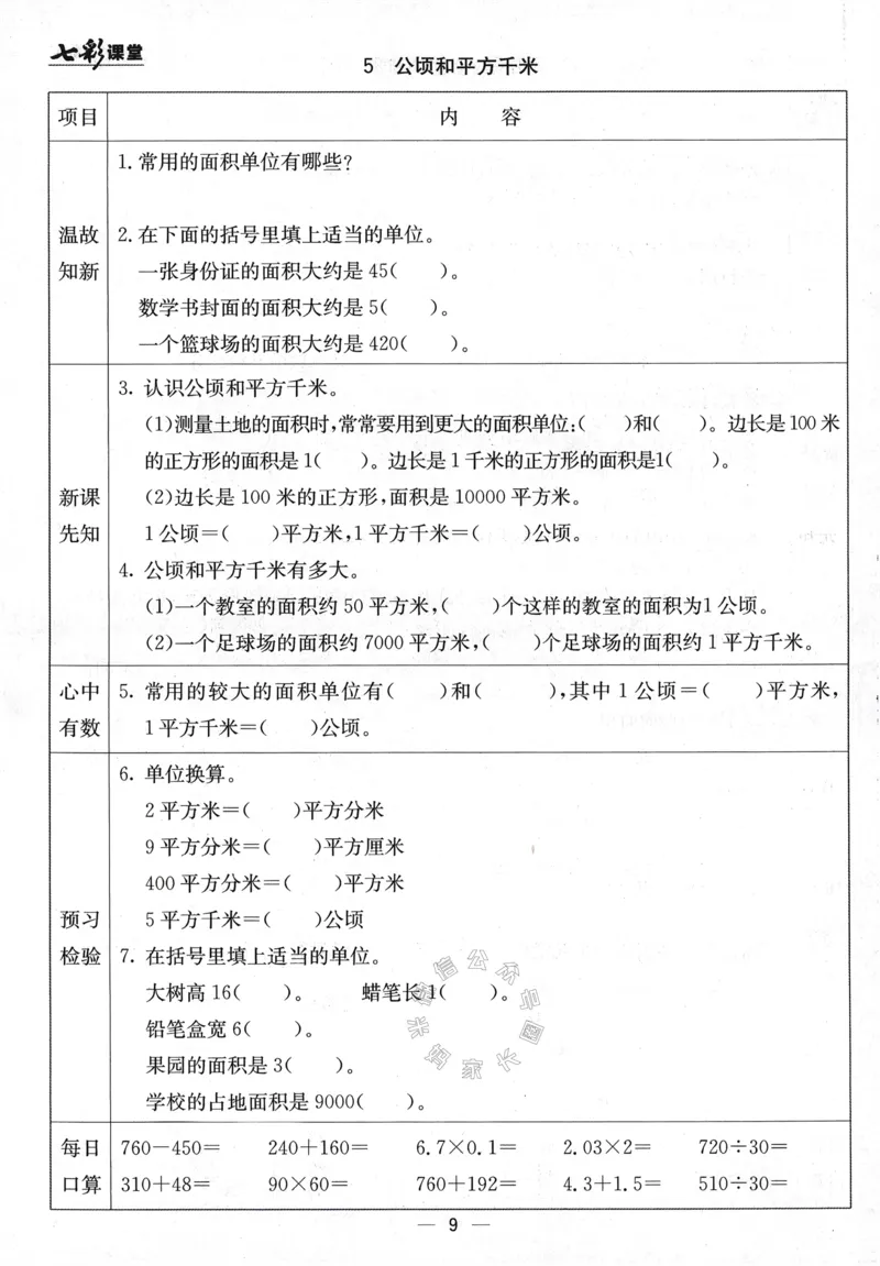 《001.24春青岛五四制数学七彩课堂预习卡四年级下册（有答案）公众号：米妈家长圈_小学1-6年级全科全套_1-6年级全科下册_四年级_其他补充资料_数学青岛五四制资料》第10页预览