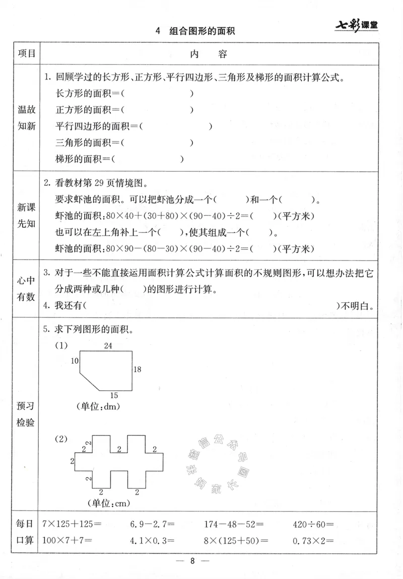 《001.24春青岛五四制数学七彩课堂预习卡四年级下册（有答案）公众号：米妈家长圈_小学1-6年级全科全套_1-6年级全科下册_四年级_其他补充资料_数学青岛五四制资料》第9页预览