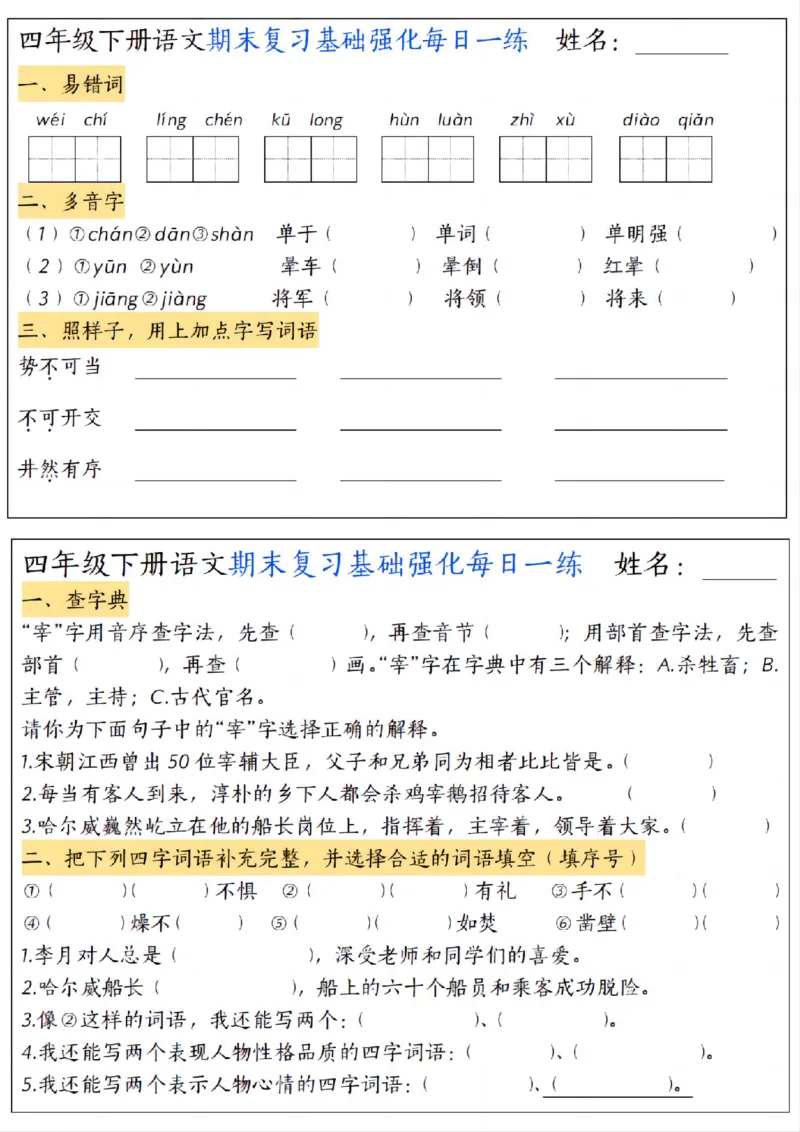 《四年级（下）语文期末复习基础强化每日一练_赠送2026小学1-6年级资料合集(按需自取)_四年级》第1页预览