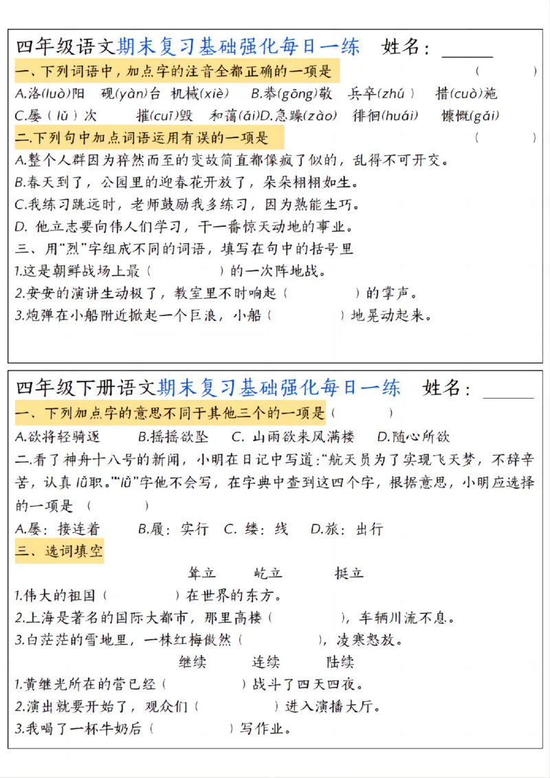 《四年级（下）语文期末复习基础强化每日一练_赠送2026小学1-6年级资料合集(按需自取)_四年级》第2页预览