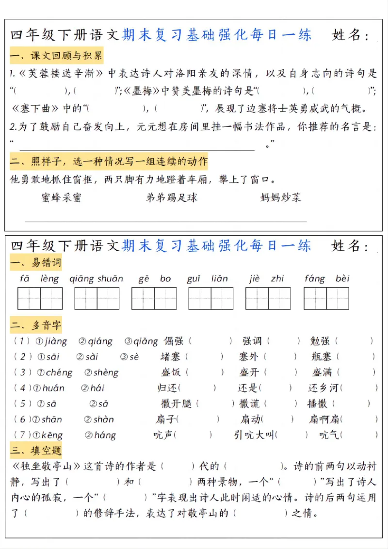 《四年级（下）语文期末复习基础强化每日一练_赠送2026小学1-6年级资料合集(按需自取)_四年级》第3页预览