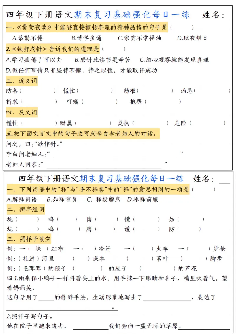 《四年级（下）语文期末复习基础强化每日一练_赠送2026小学1-6年级资料合集(按需自取)_四年级》第4页预览
