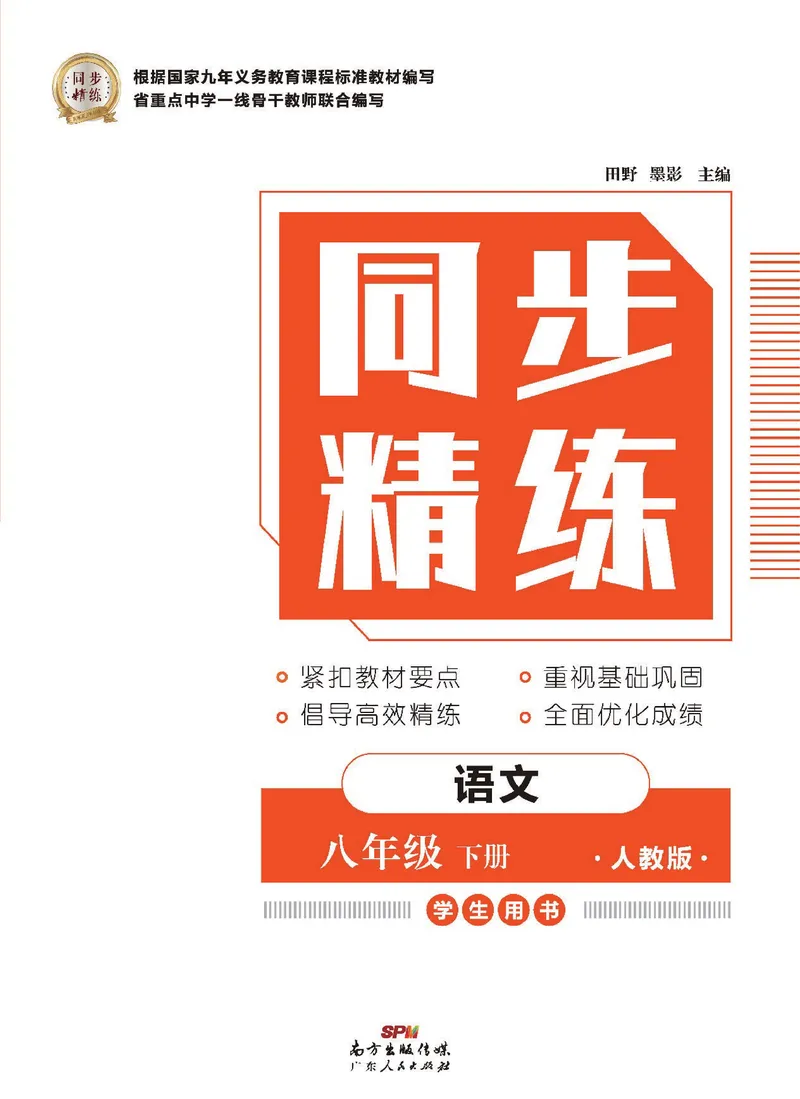 《同步精练八年级下册语文人教版_初中全科目同步习题+精品试卷（7-9年级）_25秋初中语文《同步习题+精品试卷》_初中语文试卷7-9年级下册(1)_《同步精练》》第1页预览