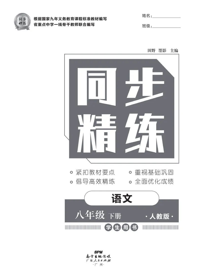 《同步精练八年级下册语文人教版_初中全科目同步习题+精品试卷（7-9年级）_25秋初中语文《同步习题+精品试卷》_初中语文试卷7-9年级下册(1)_《同步精练》》第2页预览
