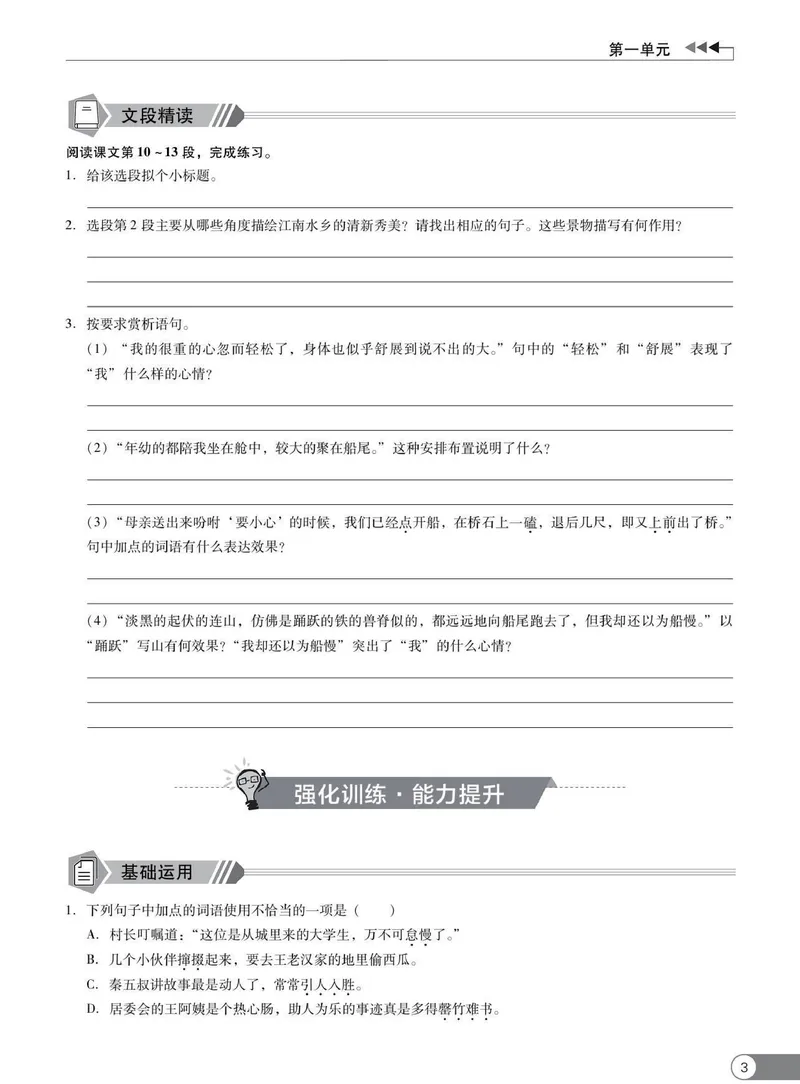 《同步精练八年级下册语文人教版_初中全科目同步习题+精品试卷（7-9年级）_25秋初中语文《同步习题+精品试卷》_初中语文试卷7-9年级下册(1)_《同步精练》》第8页预览