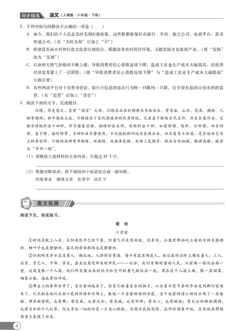 《同步精练八年级下册语文人教版_初中全科目同步习题+精品试卷（7-9年级）_25秋初中语文《同步习题+精品试卷》_初中语文试卷7-9年级下册(1)_《同步精练》》第9页预览