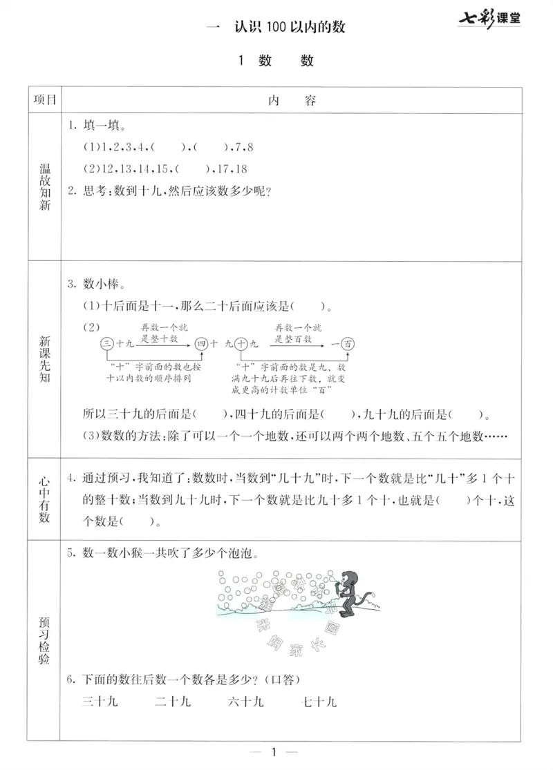 《001.北京课改版数学一年级下册预习单（有答案）_小学1-6年级全科全套_1-6年级全科下册_一年级_其他补充资料_数学北京课改版资料》第1页预览