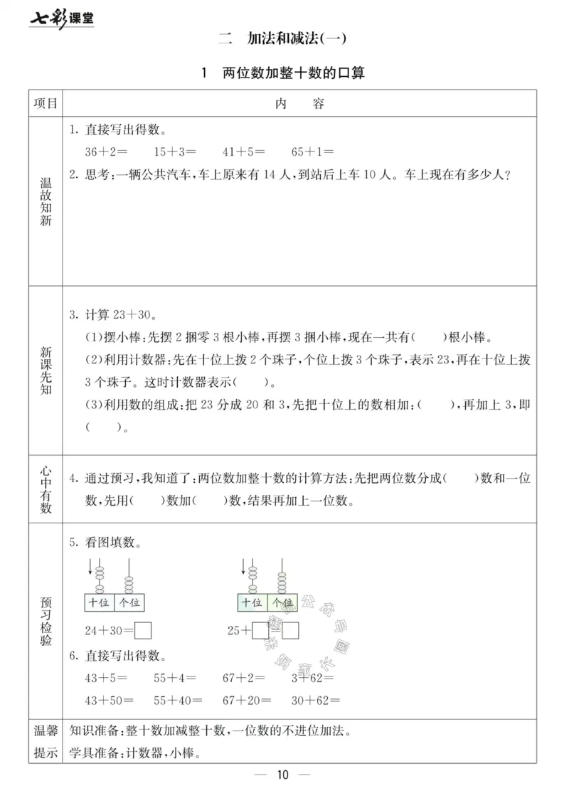 《001.北京课改版数学一年级下册预习单（有答案）_小学1-6年级全科全套_1-6年级全科下册_一年级_其他补充资料_数学北京课改版资料》第10页预览