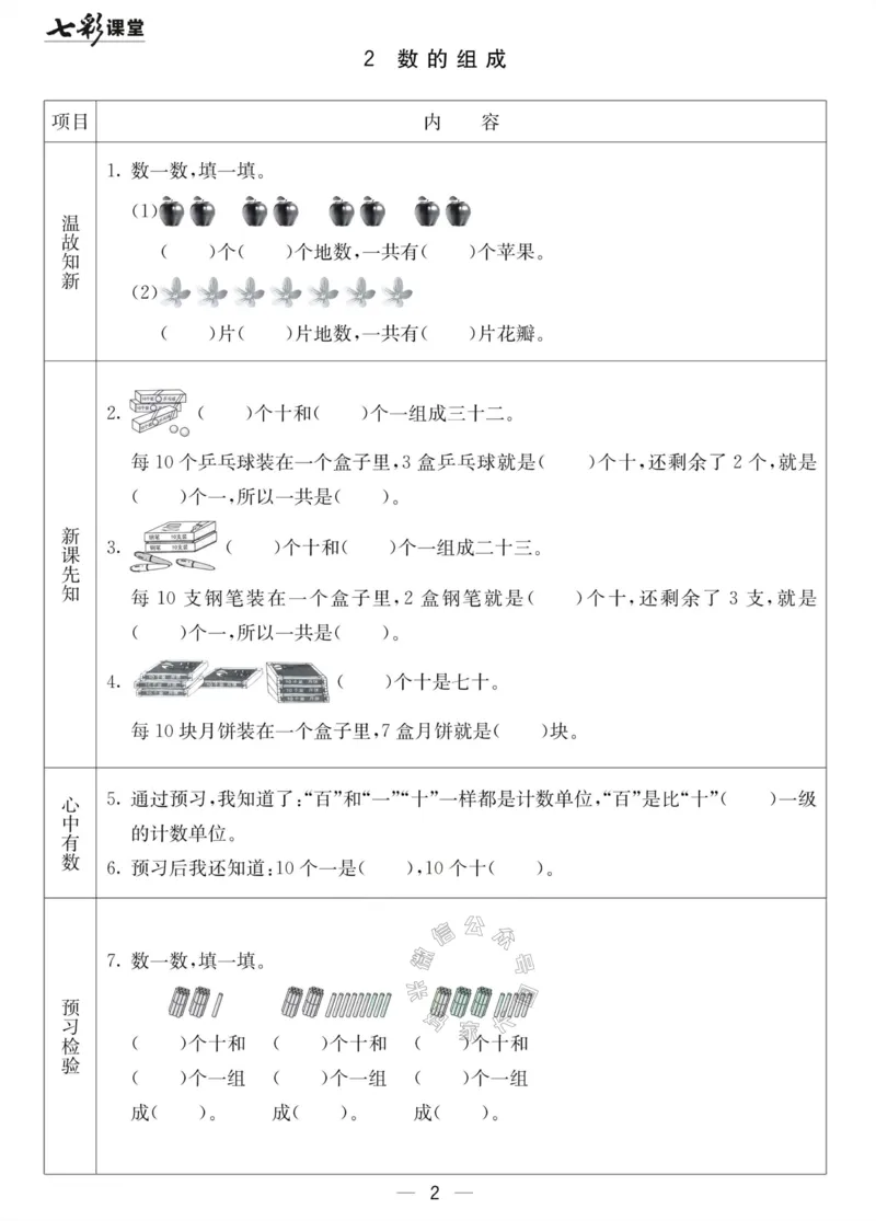 《001.北京课改版数学一年级下册预习单（有答案）_小学1-6年级全科全套_1-6年级全科下册_一年级_其他补充资料_数学北京课改版资料》第2页预览