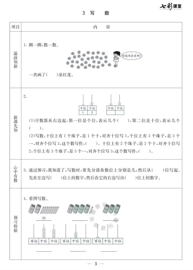 《001.北京课改版数学一年级下册预习单（有答案）_小学1-6年级全科全套_1-6年级全科下册_一年级_其他补充资料_数学北京课改版资料》第3页预览