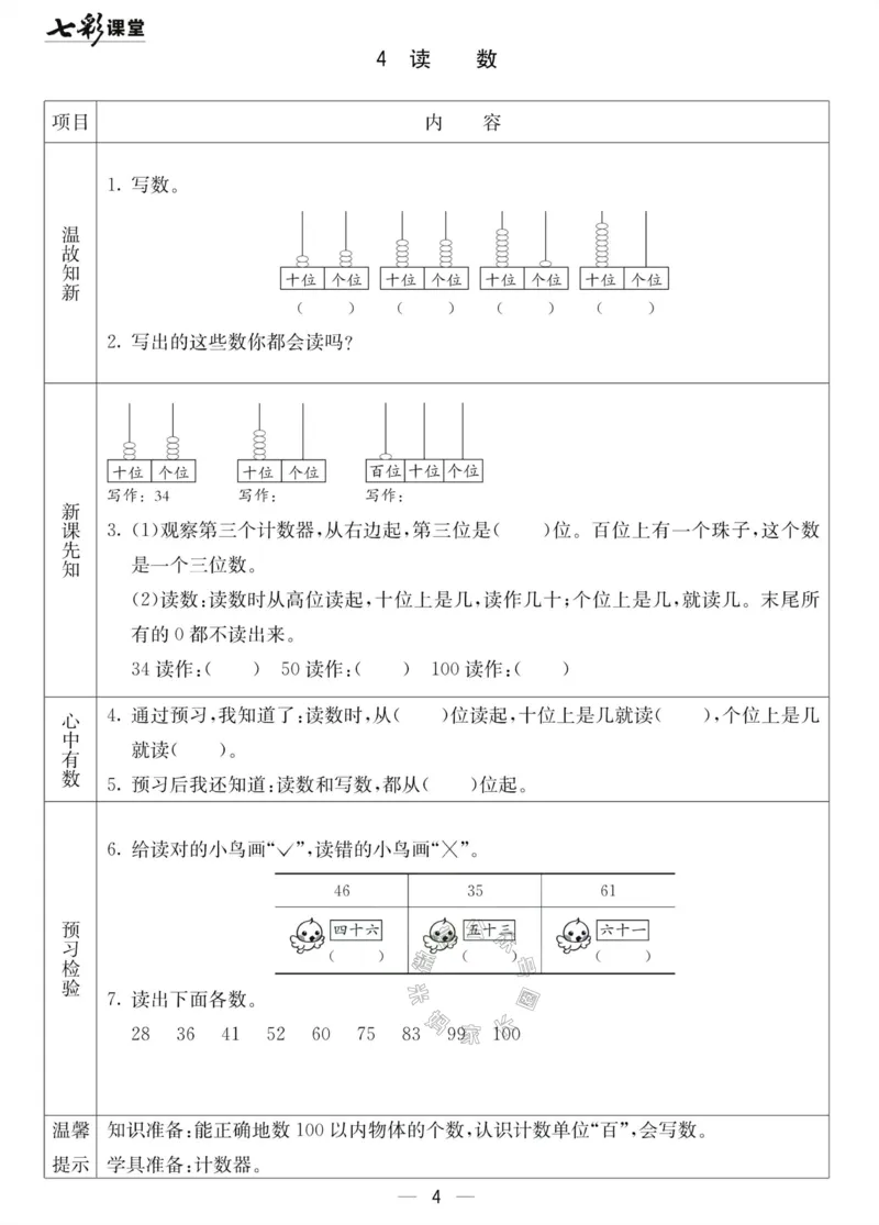 《001.北京课改版数学一年级下册预习单（有答案）_小学1-6年级全科全套_1-6年级全科下册_一年级_其他补充资料_数学北京课改版资料》第4页预览