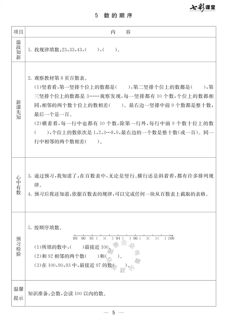 《001.北京课改版数学一年级下册预习单（有答案）_小学1-6年级全科全套_1-6年级全科下册_一年级_其他补充资料_数学北京课改版资料》第5页预览