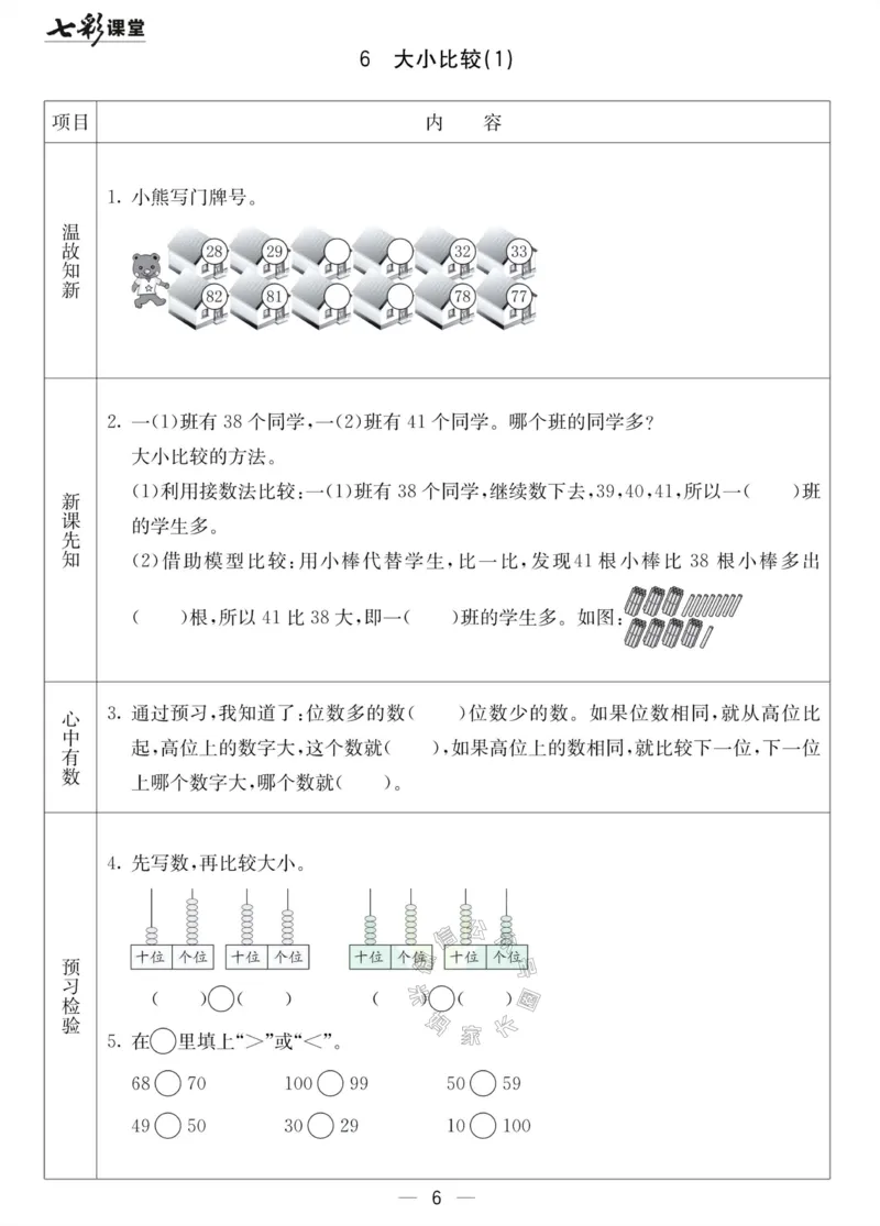 《001.北京课改版数学一年级下册预习单（有答案）_小学1-6年级全科全套_1-6年级全科下册_一年级_其他补充资料_数学北京课改版资料》第6页预览