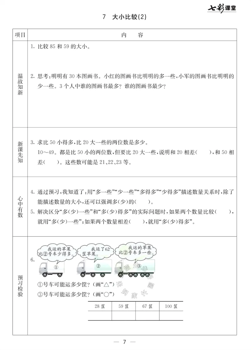 《001.北京课改版数学一年级下册预习单（有答案）_小学1-6年级全科全套_1-6年级全科下册_一年级_其他补充资料_数学北京课改版资料》第7页预览
