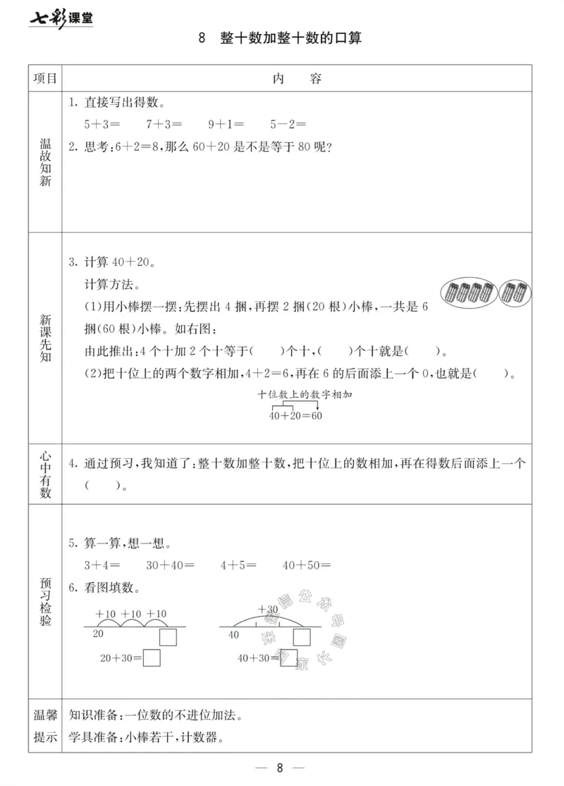 《001.北京课改版数学一年级下册预习单（有答案）_小学1-6年级全科全套_1-6年级全科下册_一年级_其他补充资料_数学北京课改版资料》第8页预览
