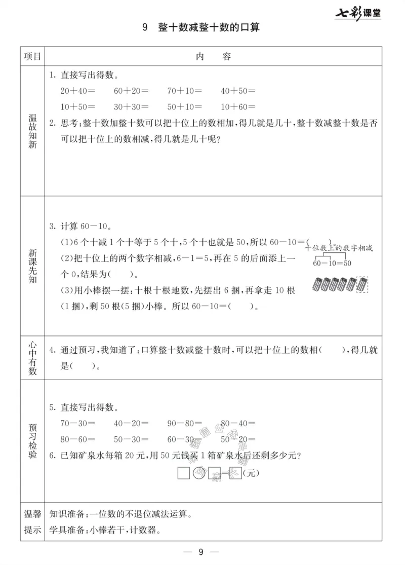 《001.北京课改版数学一年级下册预习单（有答案）_小学1-6年级全科全套_1-6年级全科下册_一年级_其他补充资料_数学北京课改版资料》第9页预览