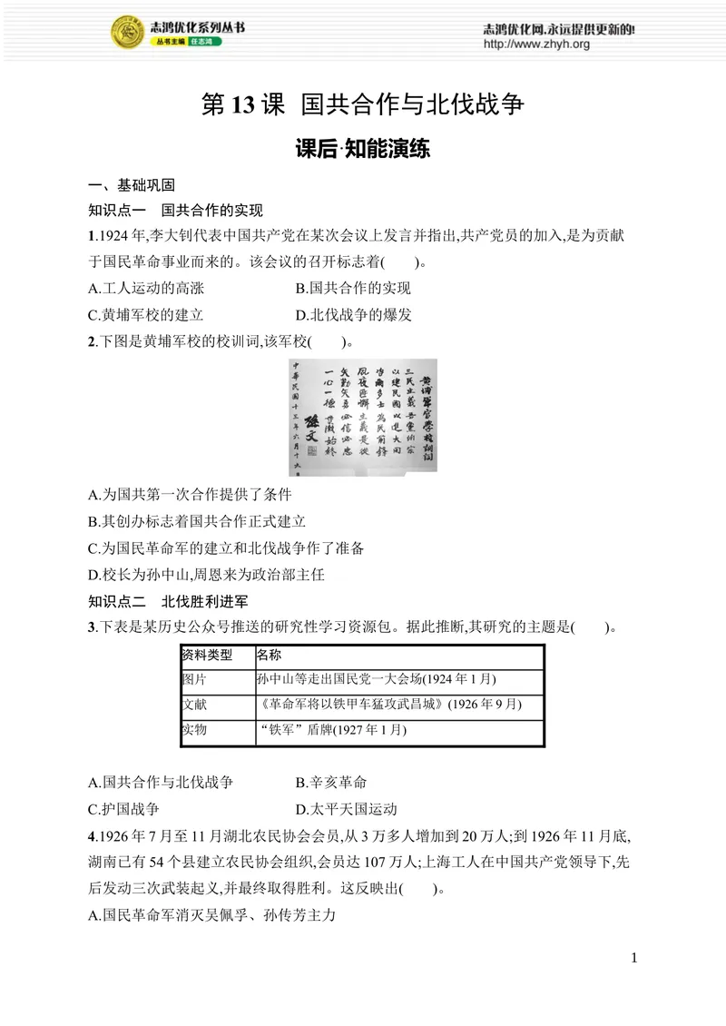 《第13课　国共合作与北伐战争_初中全科目同步习题+精品试卷（7-9年级）_25秋初中历史《同步习题+精品试卷》_上册_《优化设计同步习题》2025秋_8年级上册（2025秋）》第1页预览
