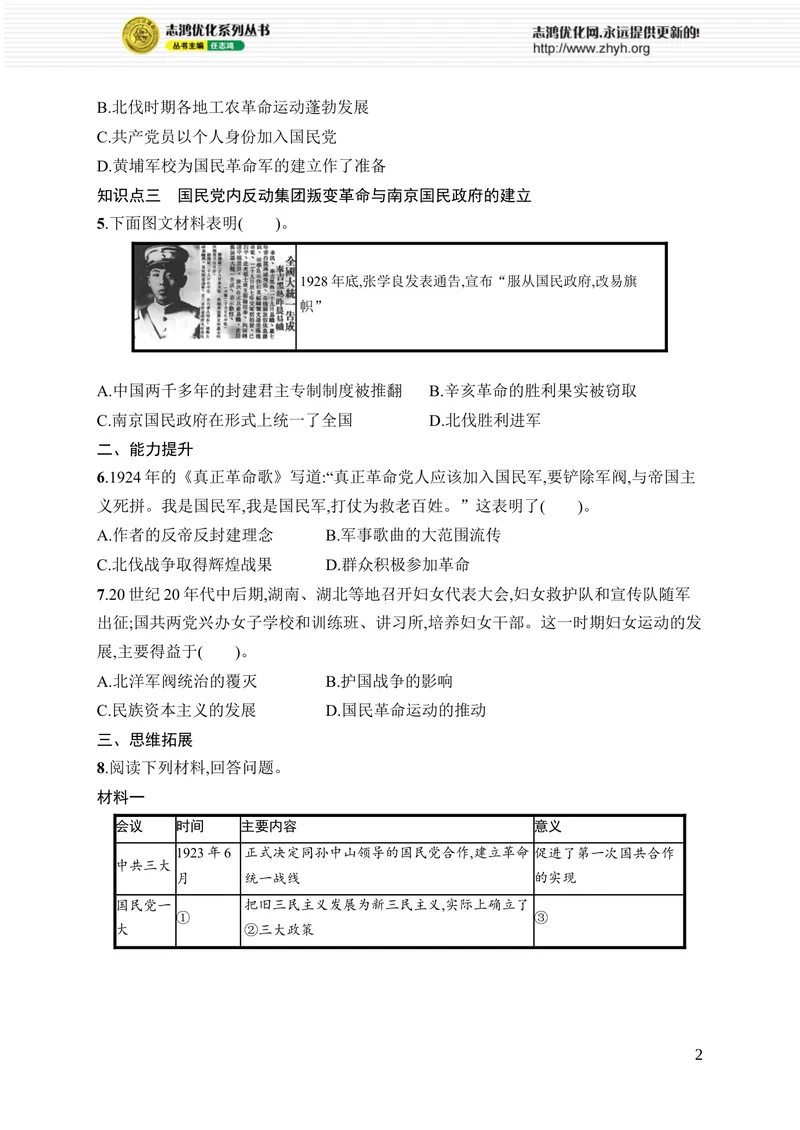 《第13课　国共合作与北伐战争_初中全科目同步习题+精品试卷（7-9年级）_25秋初中历史《同步习题+精品试卷》_上册_《优化设计同步习题》2025秋_8年级上册（2025秋）》第2页预览