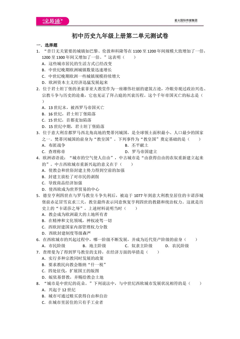 《全易通历史人教版九年级上第二单元测试题_初中全科目同步习题+精品试卷（7-9年级）_25秋初中历史《同步习题+精品试卷》_上册_《同步试题》_同步试题资源包（9A）》第1页预览