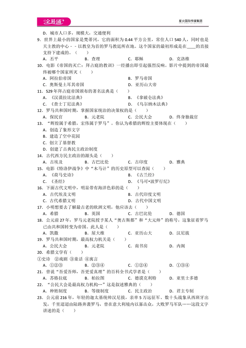 《全易通历史人教版九年级上第二单元测试题_初中全科目同步习题+精品试卷（7-9年级）_25秋初中历史《同步习题+精品试卷》_上册_《同步试题》_同步试题资源包（9A）》第2页预览