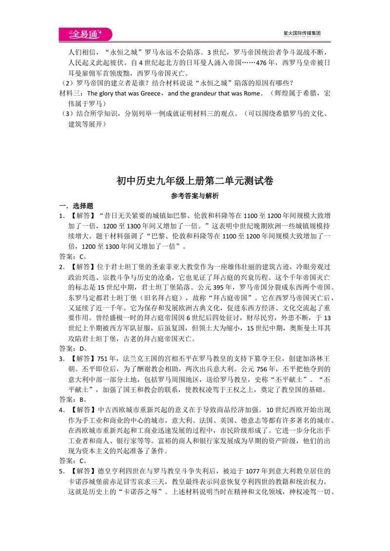 《全易通历史人教版九年级上第二单元测试题_初中全科目同步习题+精品试卷（7-9年级）_25秋初中历史《同步习题+精品试卷》_上册_《同步试题》_同步试题资源包（9A）》第5页预览