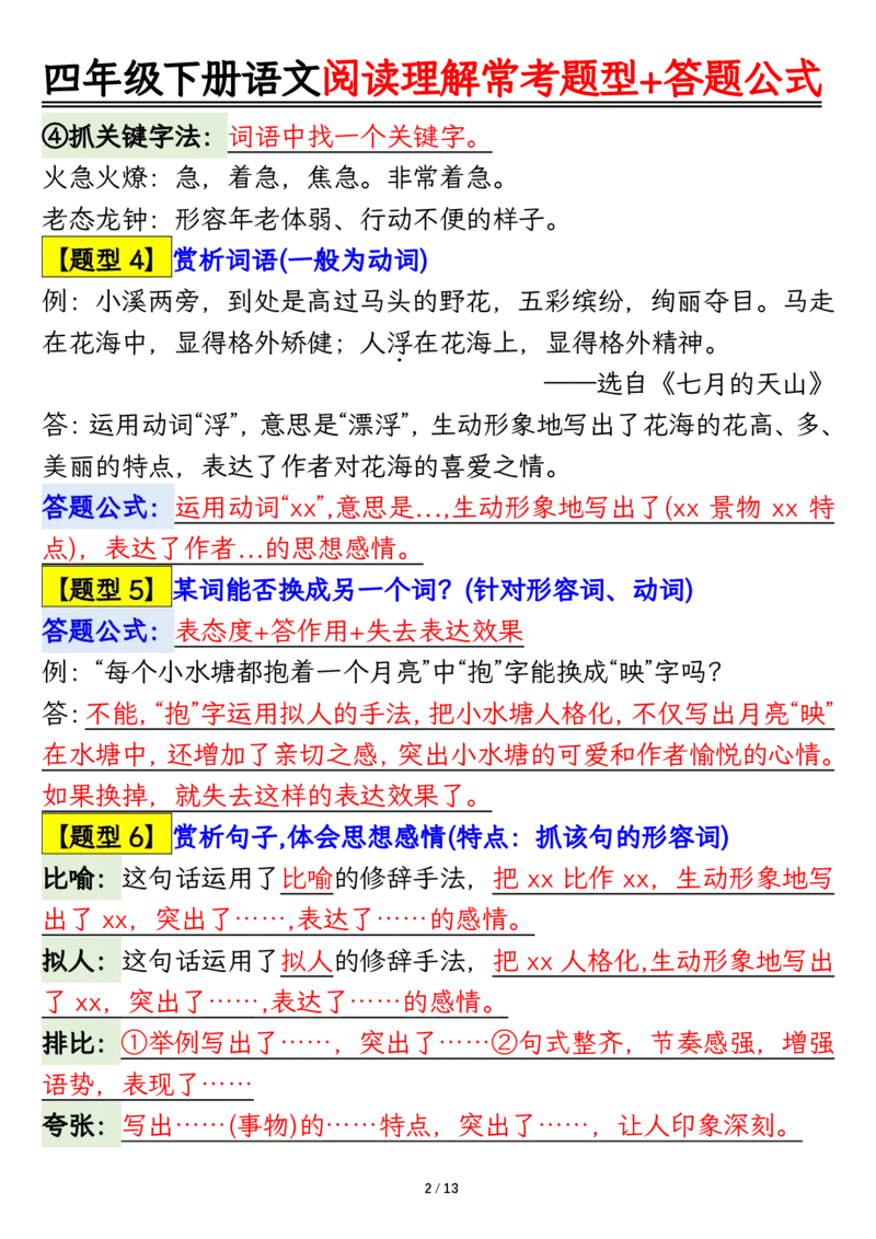 《四年级（下）语文阅读理解常考题型+答题公式_赠送2026小学1-6年级资料合集(按需自取)_四年级_四年级（下）语文阅读理解常考题型+答题公式》第2页预览