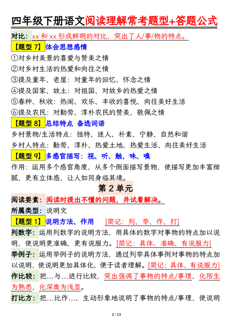《四年级（下）语文阅读理解常考题型+答题公式_赠送2026小学1-6年级资料合集(按需自取)_四年级_四年级（下）语文阅读理解常考题型+答题公式》第3页预览