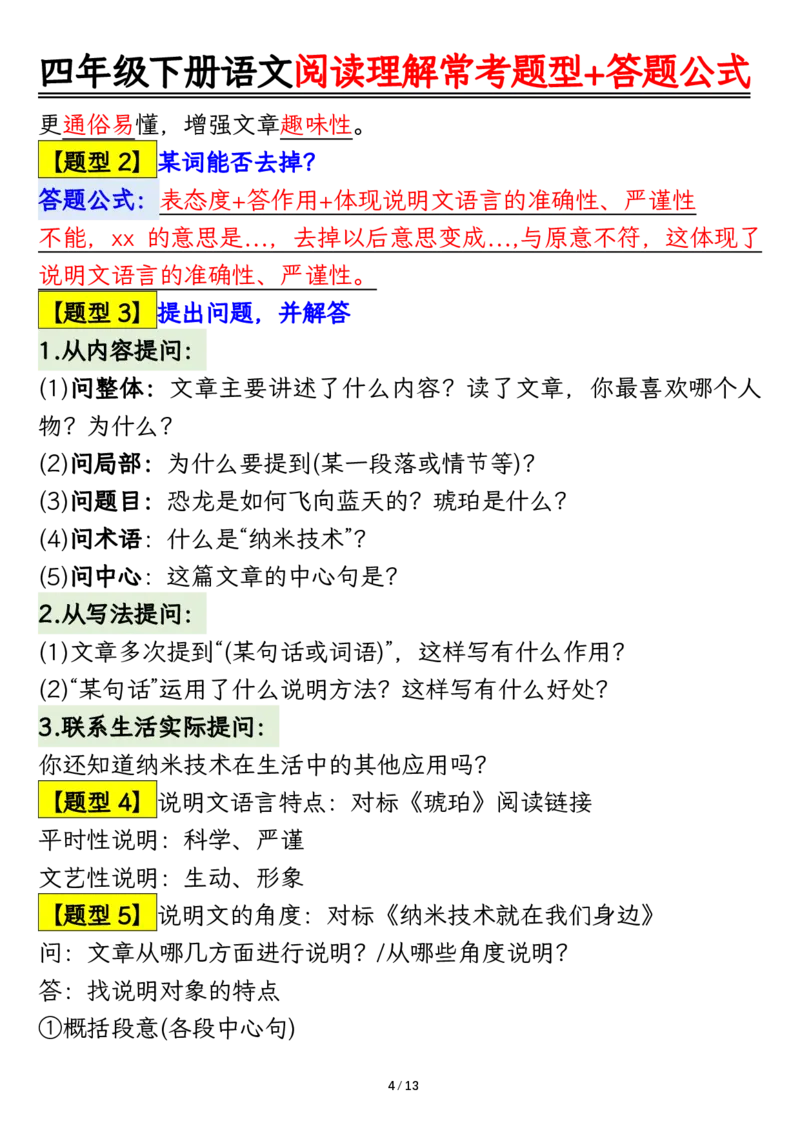 《四年级（下）语文阅读理解常考题型+答题公式_赠送2026小学1-6年级资料合集(按需自取)_四年级_四年级（下）语文阅读理解常考题型+答题公式》第4页预览