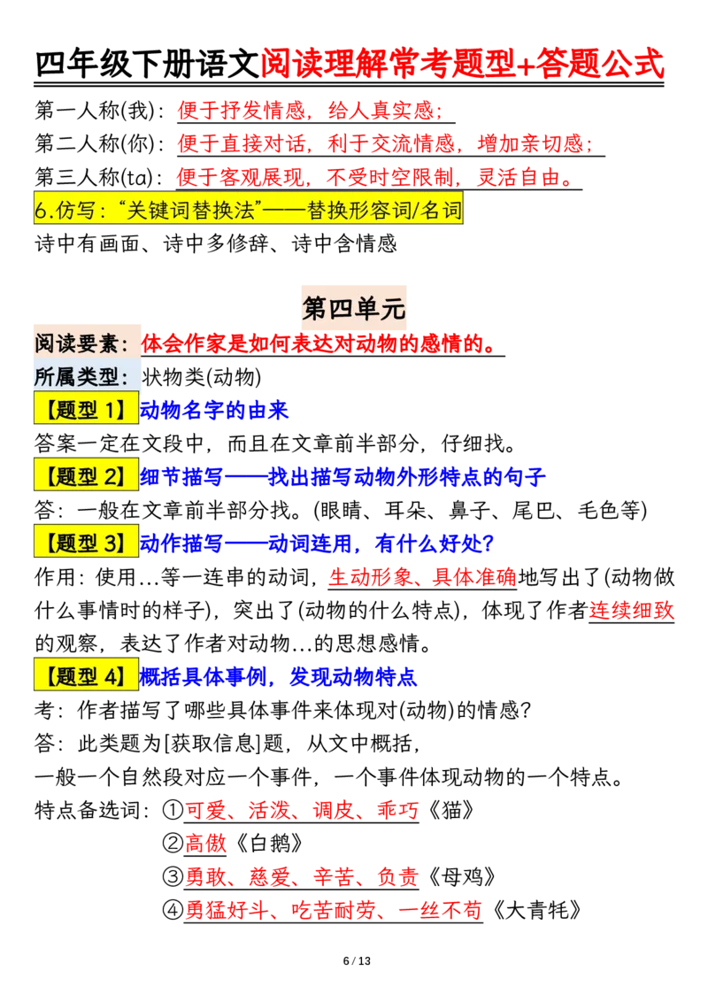 《四年级（下）语文阅读理解常考题型+答题公式_赠送2026小学1-6年级资料合集(按需自取)_四年级_四年级（下）语文阅读理解常考题型+答题公式》第6页预览