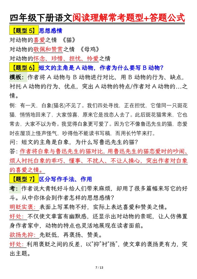 《四年级（下）语文阅读理解常考题型+答题公式_赠送2026小学1-6年级资料合集(按需自取)_四年级_四年级（下）语文阅读理解常考题型+答题公式》第7页预览