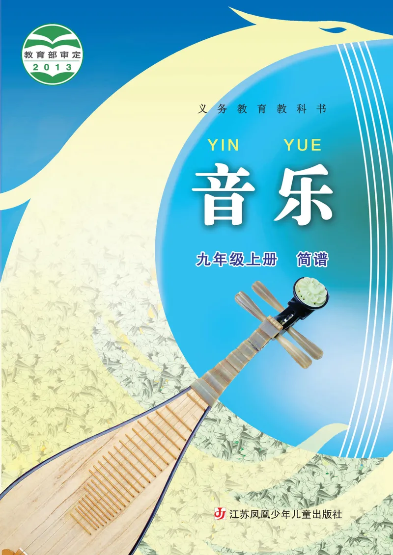 《9年级上册《音乐》简谱_初中音乐_苏少版_苏少版（简谱）》第1页预览