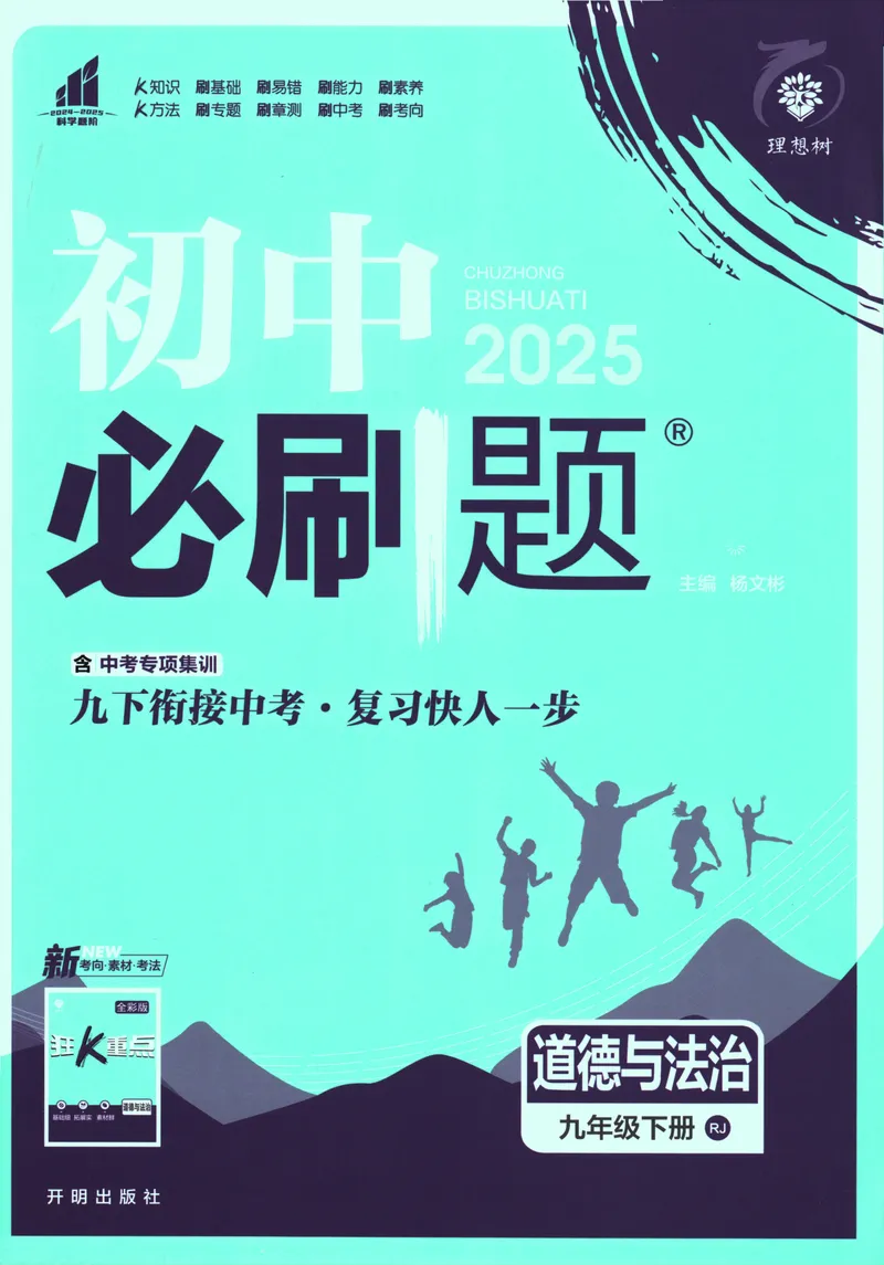 《初中必刷题-9下-道法人教版_初中全科目同步习题+精品试卷（7-9年级）_25秋初中道法《同步习题+精品试卷》_初中道法7-9年级下册试卷(1)_《初中必刷题》25春》第1页预览