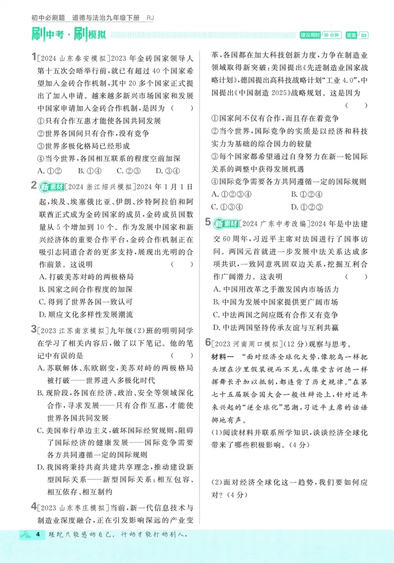《初中必刷题-9下-道法人教版_初中全科目同步习题+精品试卷（7-9年级）_25秋初中道法《同步习题+精品试卷》_初中道法7-9年级下册试卷(1)_《初中必刷题》25春》第10页预览