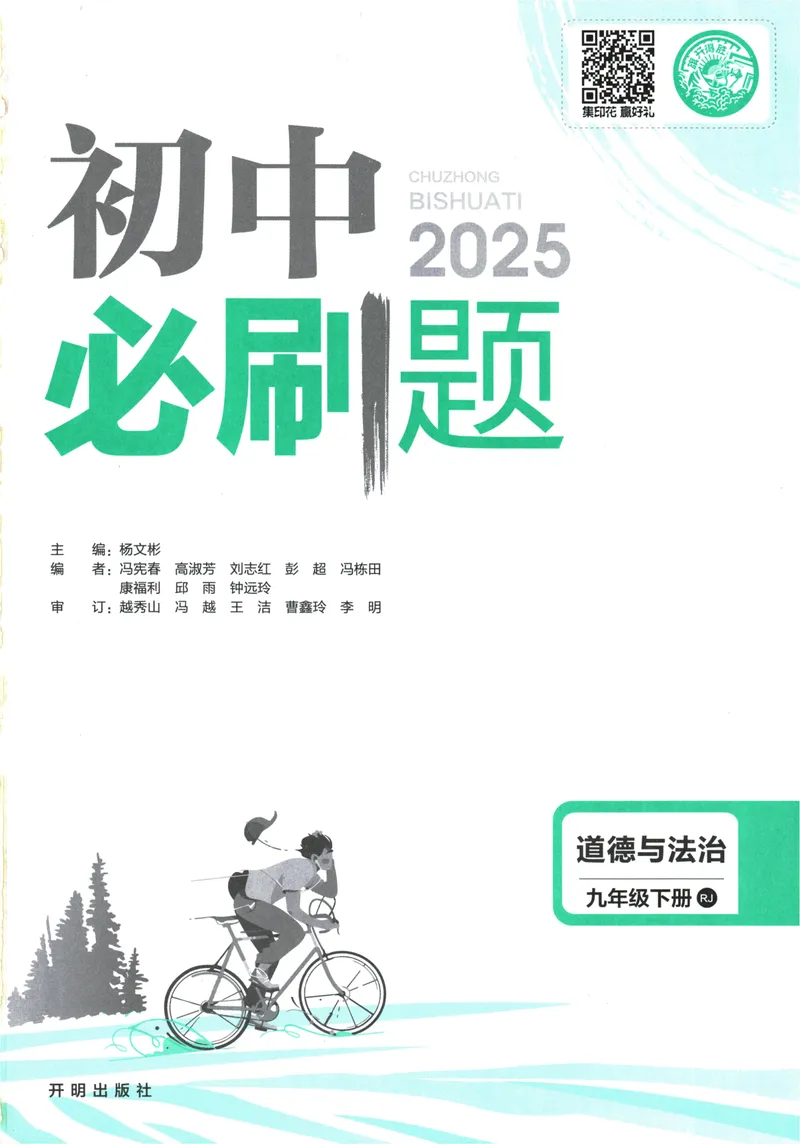 《初中必刷题-9下-道法人教版_初中全科目同步习题+精品试卷（7-9年级）_25秋初中道法《同步习题+精品试卷》_初中道法7-9年级下册试卷(1)_《初中必刷题》25春》第3页预览