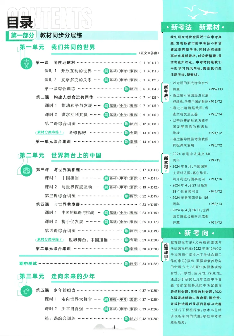 《初中必刷题-9下-道法人教版_初中全科目同步习题+精品试卷（7-9年级）_25秋初中道法《同步习题+精品试卷》_初中道法7-9年级下册试卷(1)_《初中必刷题》25春》第5页预览
