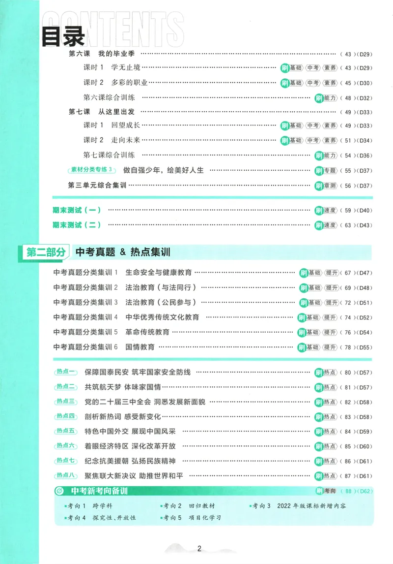《初中必刷题-9下-道法人教版_初中全科目同步习题+精品试卷（7-9年级）_25秋初中道法《同步习题+精品试卷》_初中道法7-9年级下册试卷(1)_《初中必刷题》25春》第6页预览