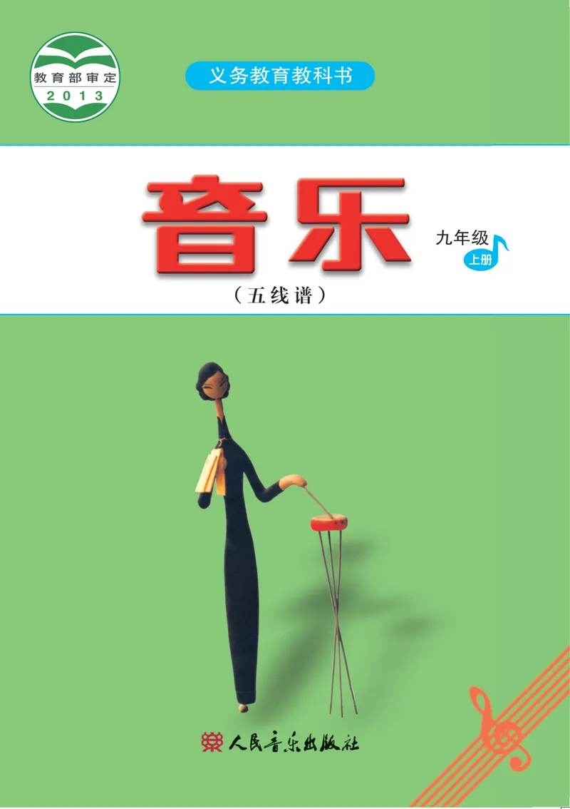 《九年级上册-五线谱_opt_初中音乐_人音版_人音版（五线谱）》第1页预览
