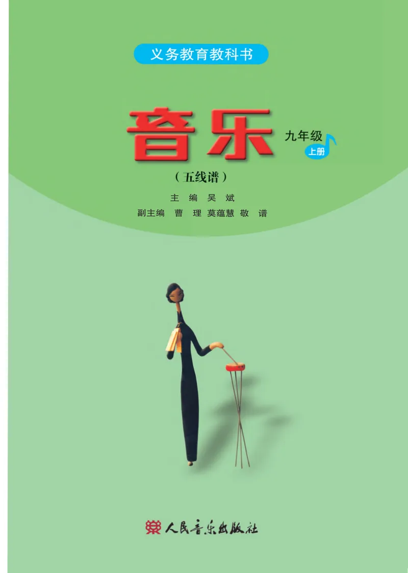 《九年级上册-五线谱_opt_初中音乐_人音版_人音版（五线谱）》第2页预览