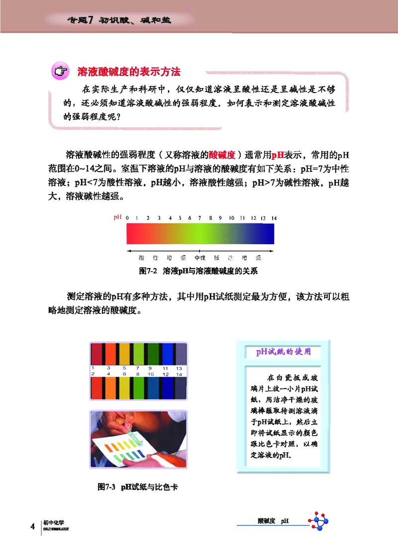《化学教材（九年级下册）_初中化学_科普版》第10页预览