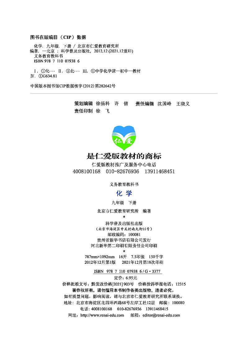 《化学教材（九年级下册）_初中化学_科普版》第3页预览